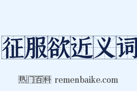 征服欲近义词是什么意思的图片